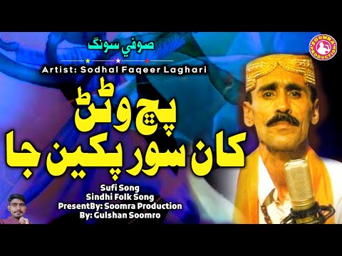 Puchh Waran Kha Soor Pakhin Ja | Sodhal Faqeer Laghari | Sufi Song