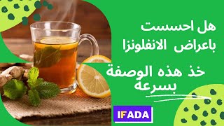 إذا شعرت بسعال،ألم في الصدر،ضيق التنفس وارتفاع درجة حرارة و ألم في الرأس عليك بهذه الوصفة خذها بسرعة