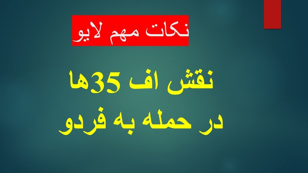 نقش اف 35‌ها در حمله به فردو/ نکات مهم لایو