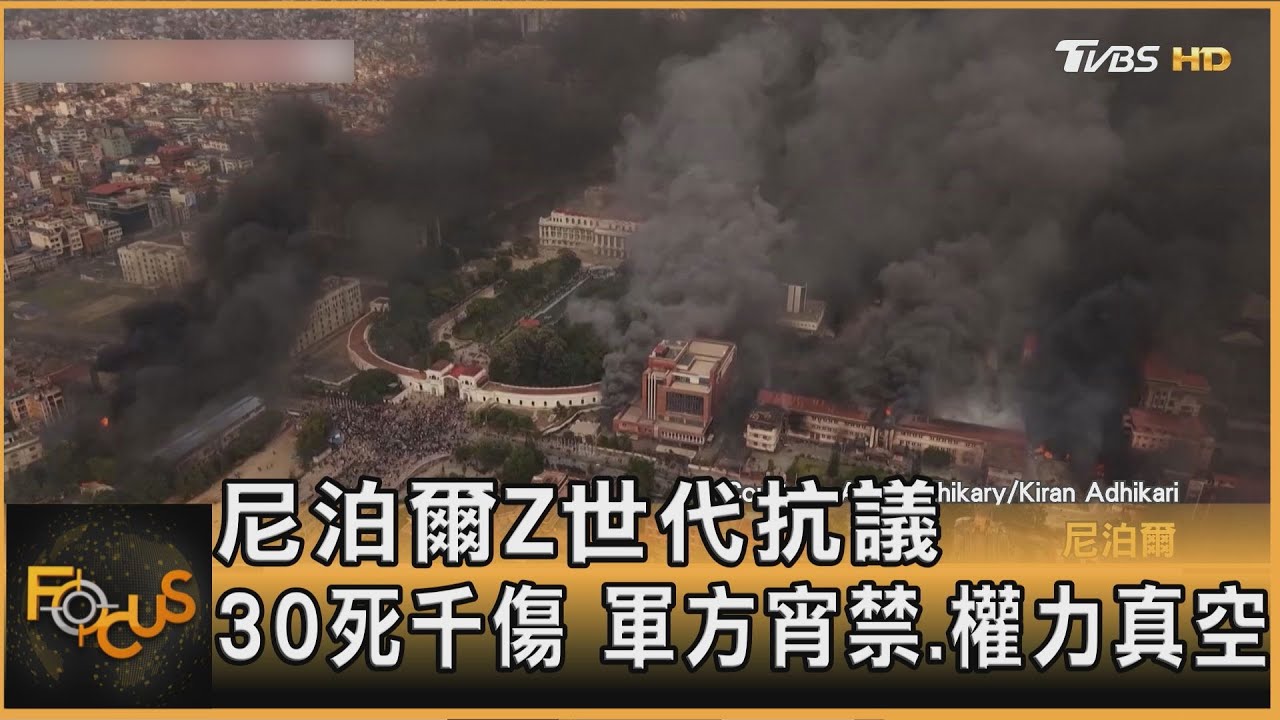 尼泊爾Z世代抗議 30死千傷 軍方宵禁.權力真空