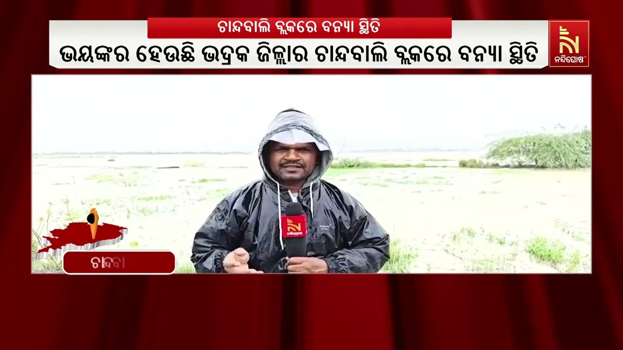 ଭୟଙ୍କର ହେଉଛି ଭଦ୍ରକ ଜିଲ୍ଲାର ଚାନ୍ଦବାଲି ବ୍ଲକରେ ବନ୍ୟା ସ?
