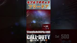 【CoDゾンビ】最強テクニック『フリードア』のやり方！#shorts
