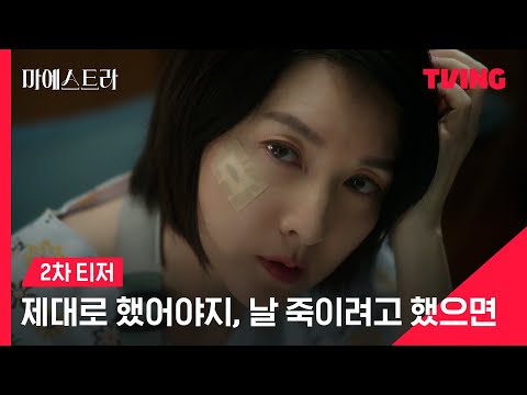 [마에스트라] 제대로 했어야지, 날 죽이려고 했으면ㅣ2차 티저 예고편