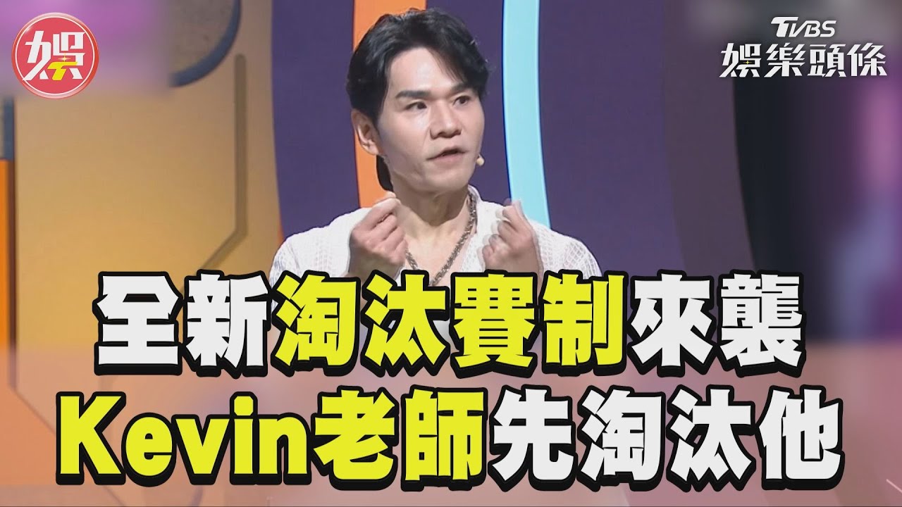影音/《拜託ATM》全新淘汰賽制來襲! Kevin老師先淘汰他
