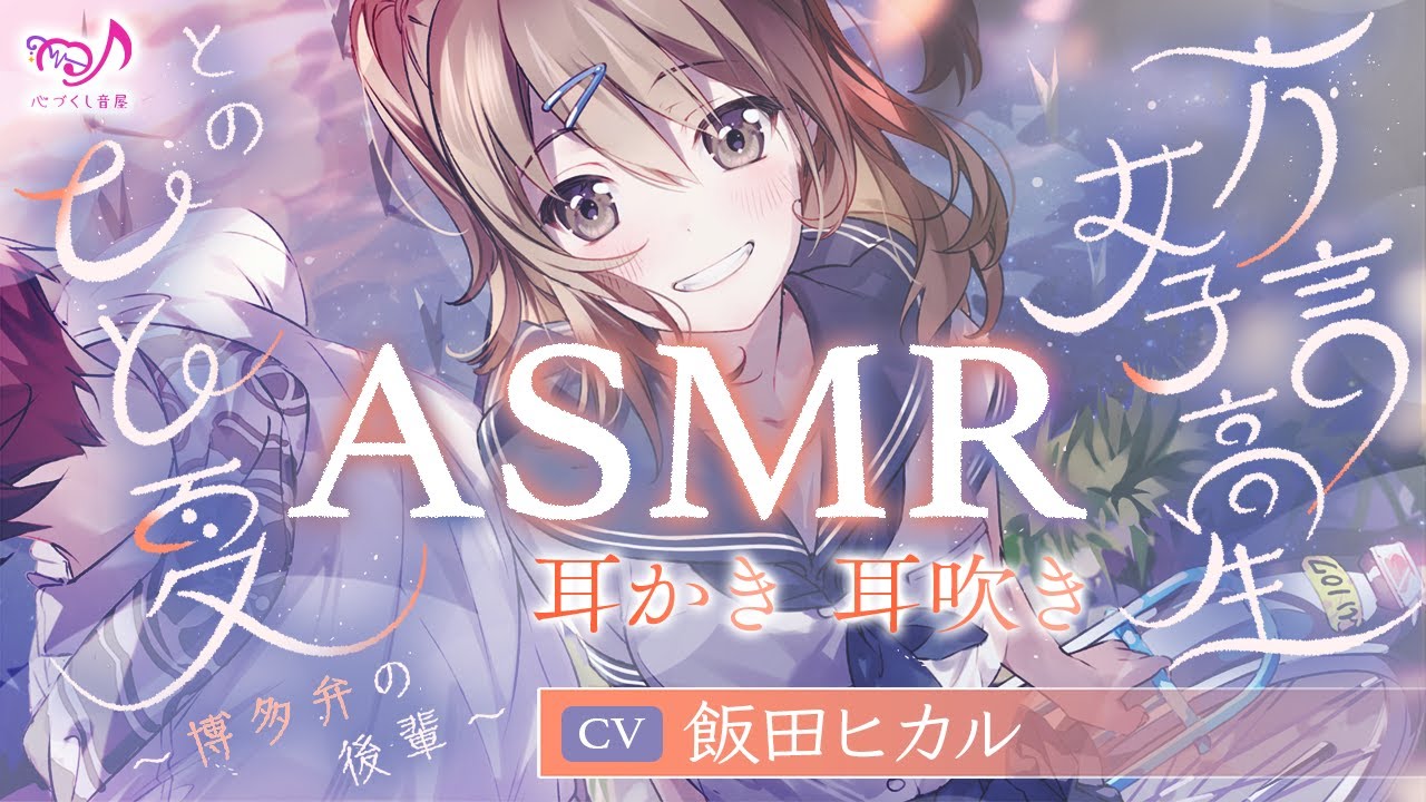 ASMR【耳かき・耳吹き・膝枕】方言女子高生とのひと夏【CV.飯田ヒカル】