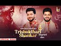 Trishuldhari Shankar Mani Ladla Goldi Ladla Shivratri Special 2026
