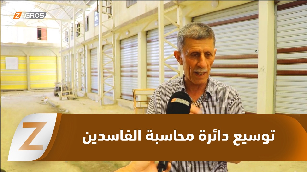 فيديو | نينوى..  مطالبات بتوسيع دائرة محاسبة الفاسدين واستعادة الأموال المنهوبة