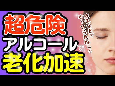 「アルコール摂取と老化との明確な関連性」 – 研究者が気がかりな発見をする