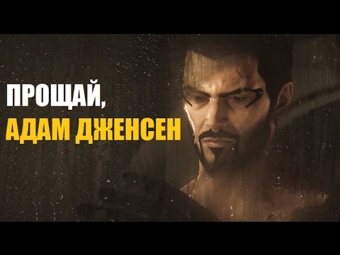 Deus Ex: Серия Умерла — Прощай, Адам Дженсен