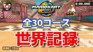 【2026/7/5最新版】【マリオカートワールド】タイムアタック 全30コース世界記録まとめ【発売から13か月】