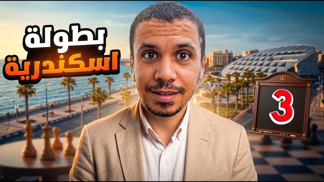 بطولة الاسكندرية | الجولة الثالثة | نقلة من الجحيم ☠☠