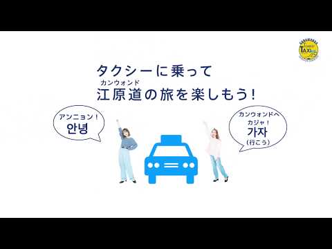 Como usar um táxi turístico em Gangwon-do