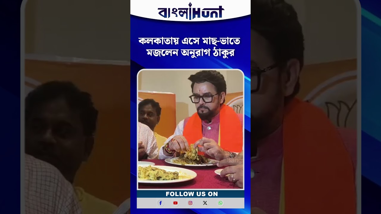 কলকাতায় এসে মাছ-ভাতে মজলেন অনুরাগ ঠাকুর | Anurag Thakur