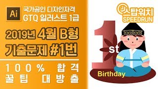GTQ 일러스트 1급 2019년 4월 1번 기출문제 B형 #GTQ #일러스트 #기출문제 #스탑워치 #문제풀이