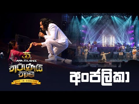 Anjalika ( අංජලිකා ) | Nalin Perera | Marians Tharunai Thaama Live 2023