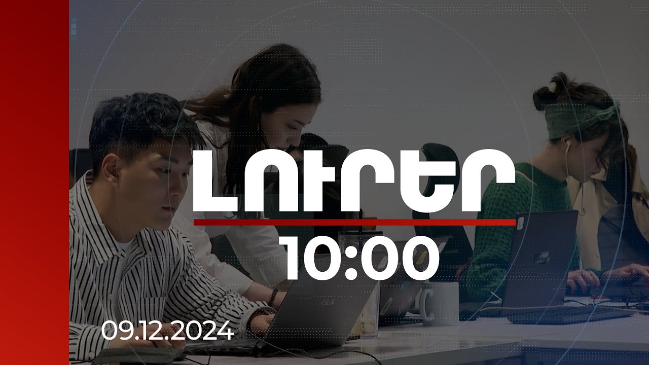 Լուրեր 10:00 | Պետությունը հատուկ պայմաններ է առաջարկում հետազոտական աշխատանքների համար | 09.12.2024