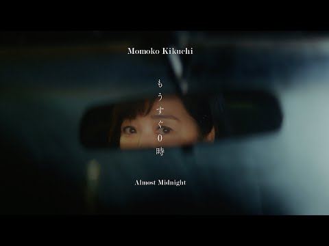 もうすぐ0時［OFFICIAL MUSIC VIDEO］