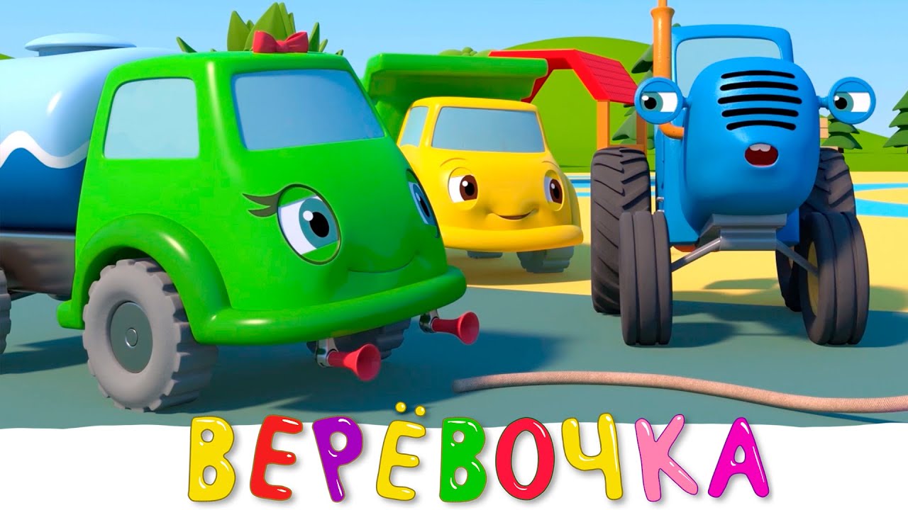 ВЕРЕВОЧКА - Синии трактор на детскои площадке - Новая серия про игру для детей