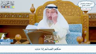 2238 - حكم الصائم إذا مات - عثمان الخميس