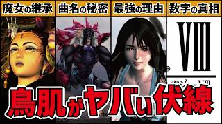 【FF8】細かすぎて伝わらない鳥肌ヤバめの伏線10選