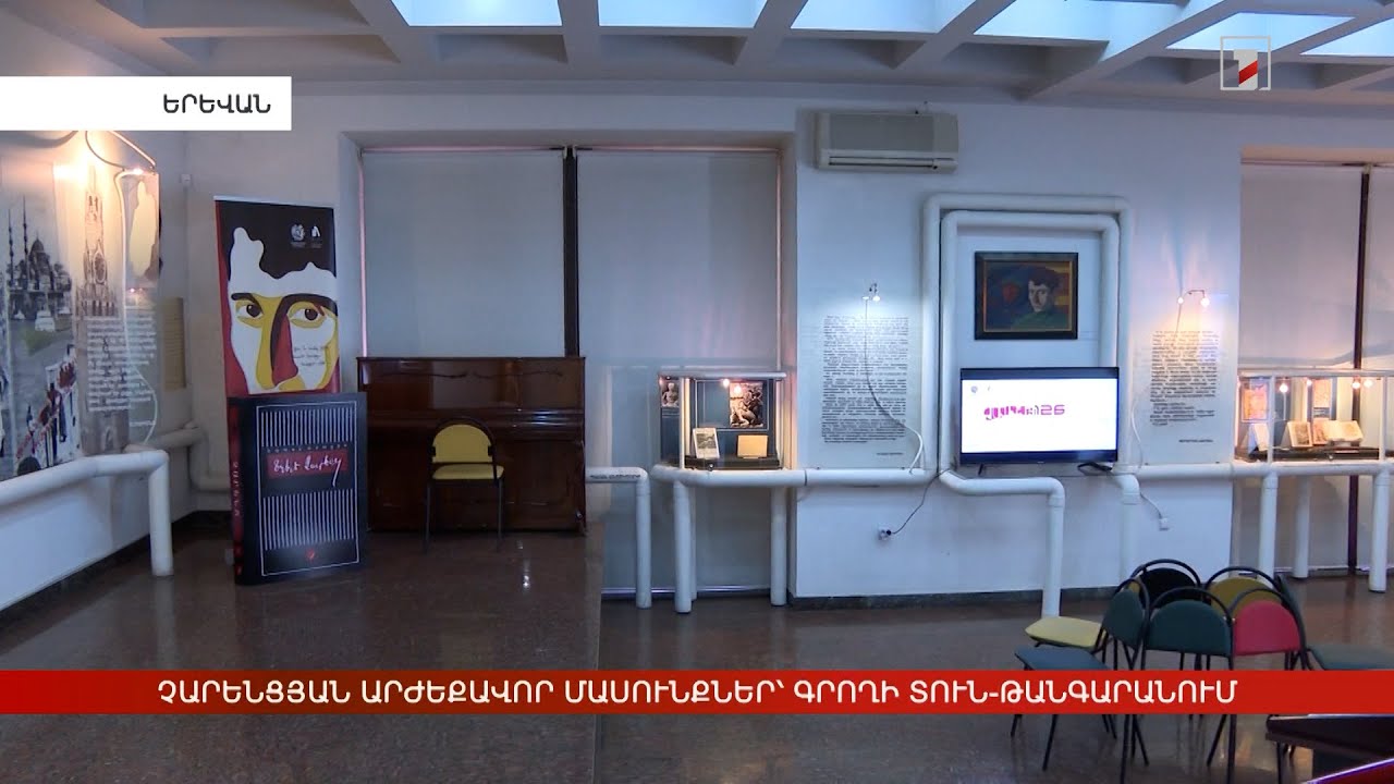 Չարենցյան արժեքավոր մասունքներ՝ գրողի տուն-թանգարանում