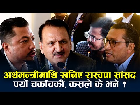 रबिका सांसदले अर्थमन्त्रीलाई उठेर जानुस भनेपछि पर्यो चर्काचर्की, स्वर्णिम र ज्ञानेन्द्रले झाँको झारे