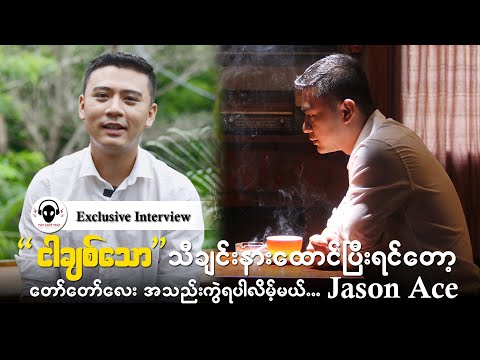 Jason Ace / Exclusice Interview / ငါချစ်သော