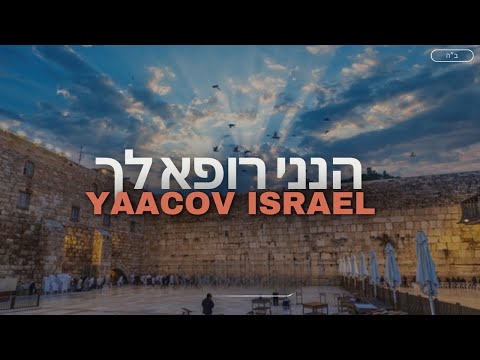 הנני רופא לך - יעקב ישראל