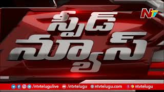 Speed News | Latest Telugu News | 04-04-2022 | NTV