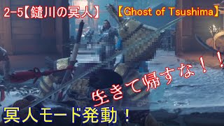 【ゴーストオブツシマ】2-4ﾒｲﾝｸｴｽﾄ【鑓川の冥人】