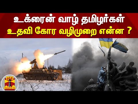 உக்ரைன் வாழ் தமிழர்கள் உதவி கோர வழிமுறை என்ன ? | Ukraine |