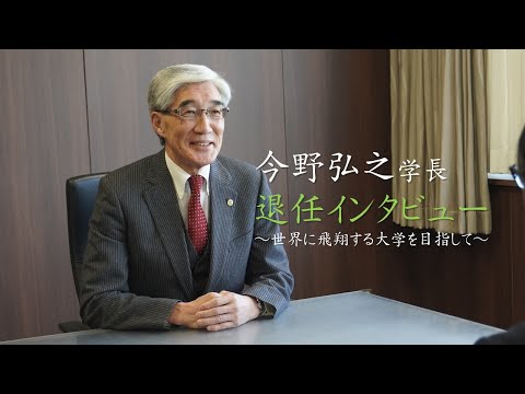 今野弘之学長 退任インタビュー　～世界に飛翔する大学を目指して～