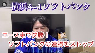 日本シリーズ第3戦。DeNAはエース東で絶対に負けられない試合。　#横浜denaベイスターズ