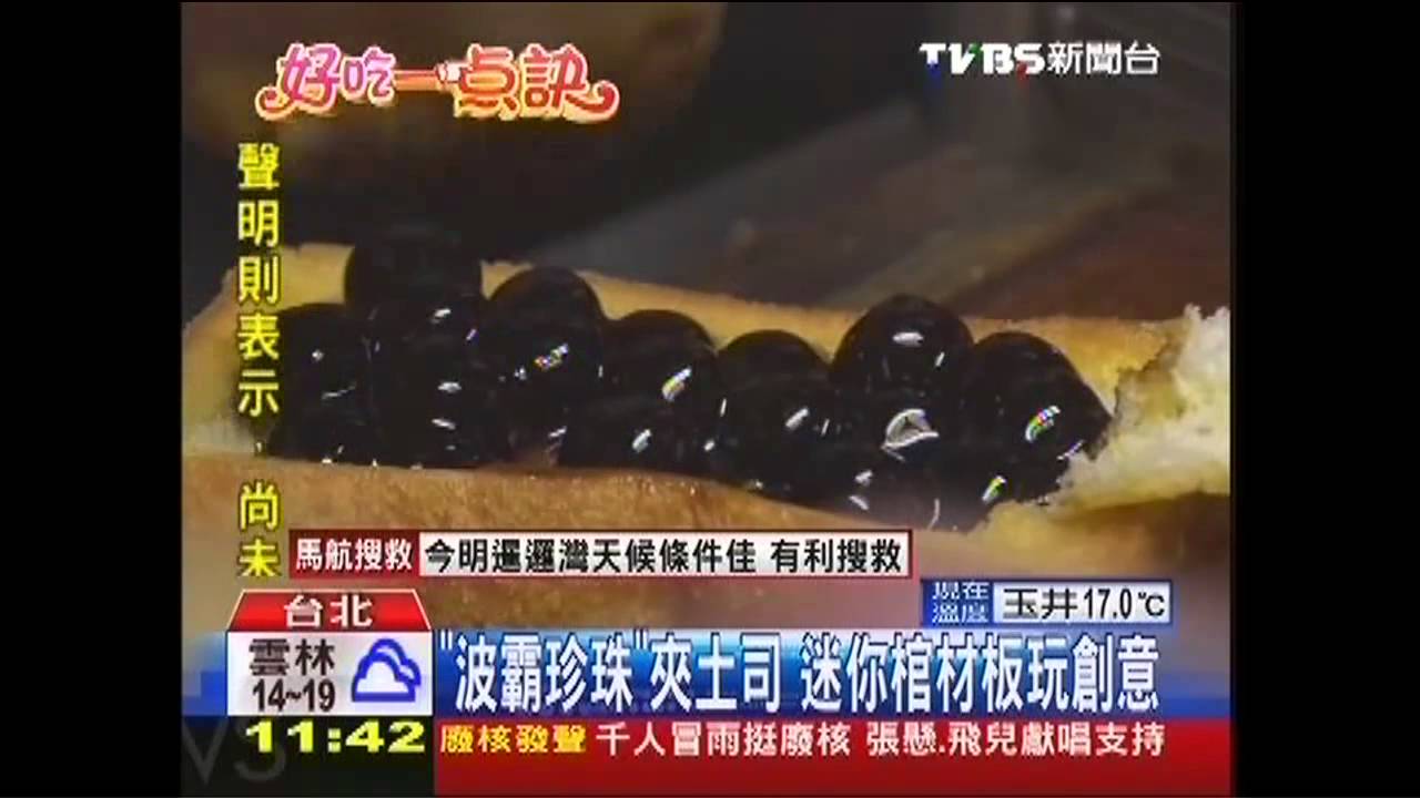 【好吃一點訣】 「波霸珍珠」夾土司　迷你棺材板玩創意