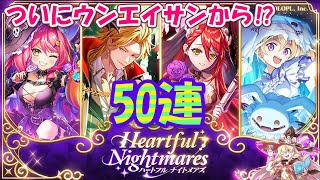 【黒猫のウィズ】Heartful Nightmaresガチャ ディギィ狙いで50連