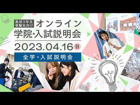 全学・入試説明会 / 高校3年生・受験生向け オンライン学院・入試説明会（4/16開催）