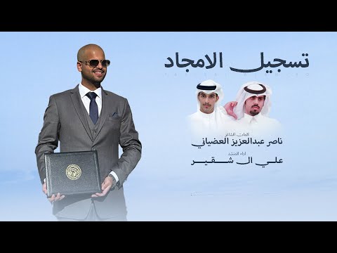 تسجيل الامجاد علي ال شقير