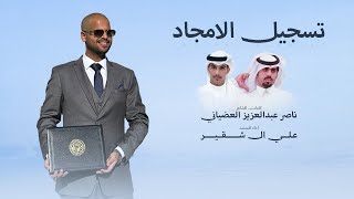 كلمات اغنية تسجيل الامجاد علي ال شقير