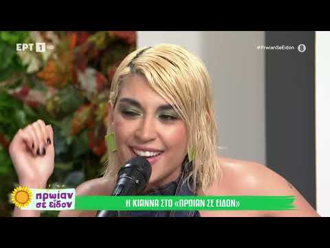 H Κιάννα στο «Πρωίαν σε είδον»