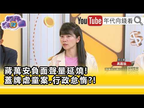 精彩片段》高嘉瑜:#蔣萬安 難道不用負責嗎...【年代向錢看】2026.08.03