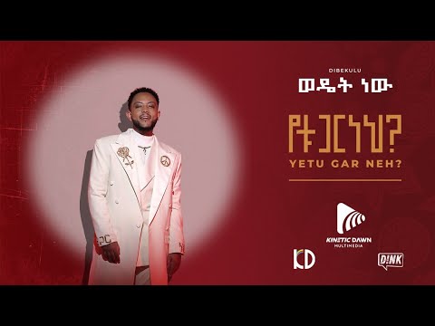 ወዴት ነው - ዲበኩሉ የቱ ጋር ነህ አዲስ የሙዚቃ አልበም/ Wedet New Dibekulu new Ethiopian music  #kineticdawnmultimedia