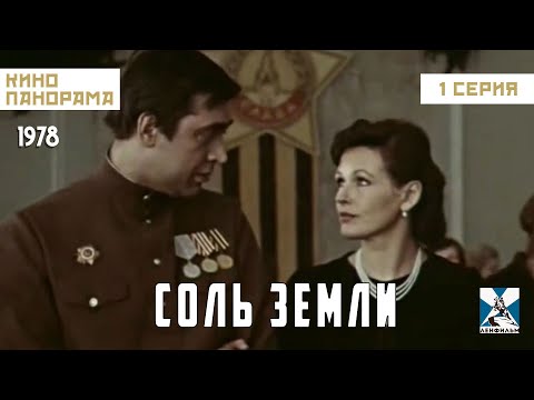 Соль земли (1 серия) (1978 год) драма