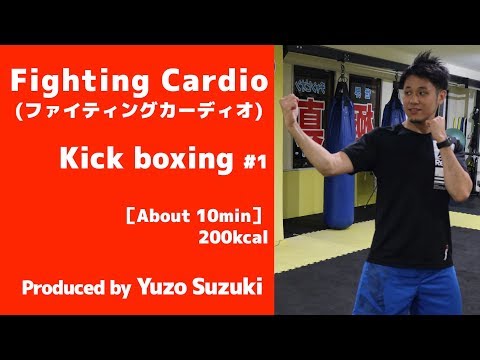 【fitness】 Fighting Cardio #1【Kick Boxing】格闘技エクササイズ