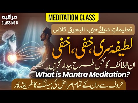 Lataif-e-Siri, Khafi, Akhfa | What is Mantra Meditation? | Class 6 | Talimat-e-Dua Hizbul Bahr | TRC