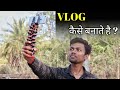 How To Make Vlog In Hindi Vlog Kaise Banate Hai Vlogging Tips For Beginners