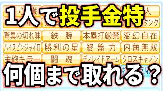 【1％を5回⁉】ペナントで1人の選手は何個まで投手金特を取得できる？【パワフルプロ野球2026-2027】