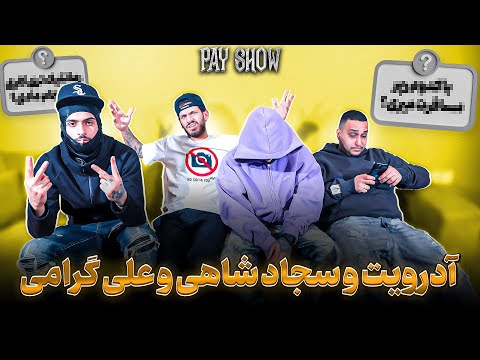 Pay Show Ep. 1 | Sajad Shahi x Ali Geramy x Pouriya Adroit / سوالات شخصی و بازی