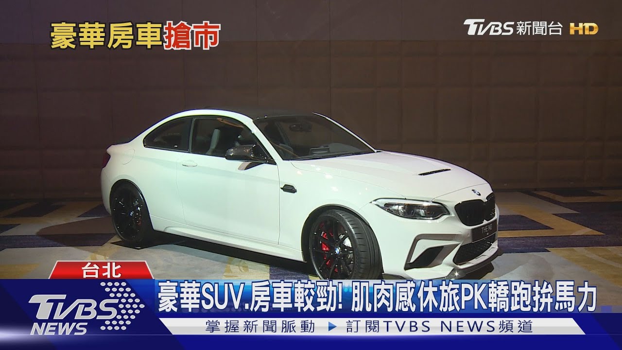 豪華SUV、房車較勁! 肌肉感休旅PK轎跑拚馬力