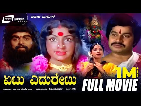 Etu Eduretu | ಏಟು ಎದುರೇಟು | Kannada Full Movie | Srinath | Lakshmi | Sundar Krishna | Social Drama
