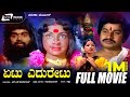 Etu Eduretu ಏಟು ಎದುರೇಟು Kannada Full Movie Srinath Lakshmi Sundar Krishna Social